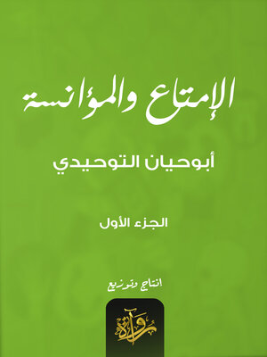 cover image of الإمتاع والمؤانسة - الجزء الأول